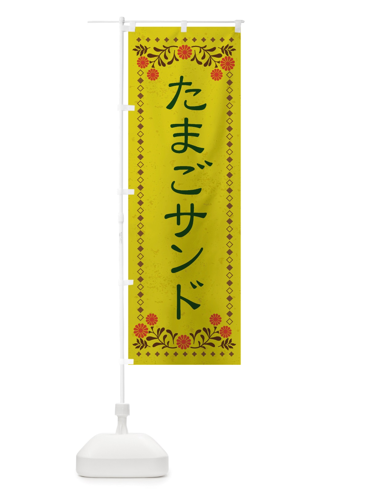 のぼり たまごサンド・レトロ風 のぼり旗 X87L(デザイン【B】)