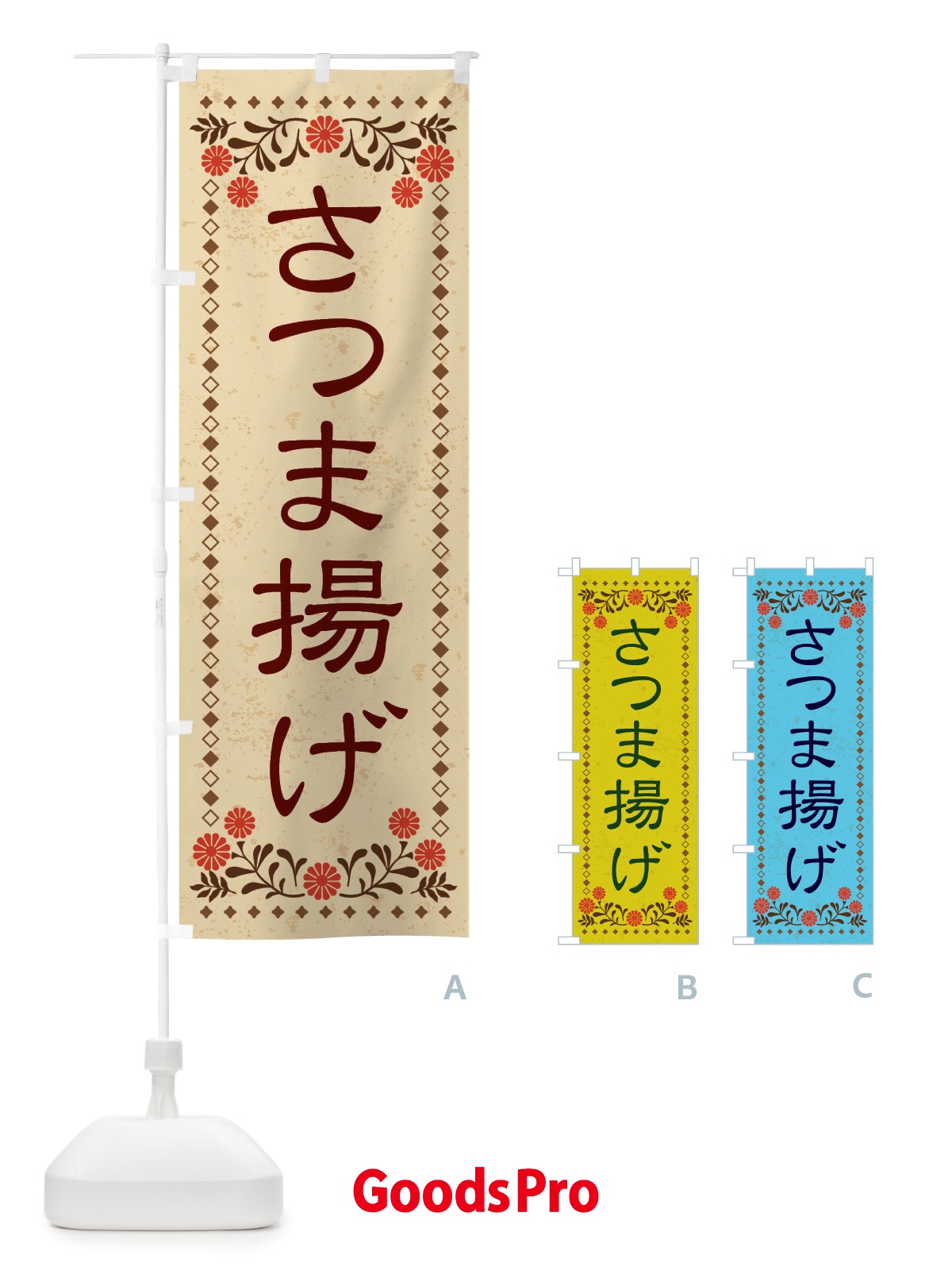 のぼり さつま揚げ・レトロ風 のぼり旗 X87W