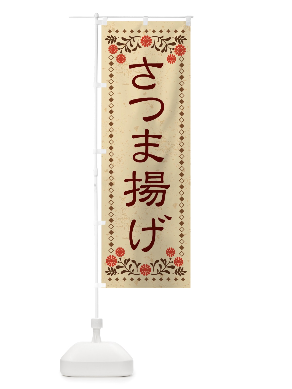 のぼり さつま揚げ・レトロ風 のぼり旗 X87W(デザイン【A】)