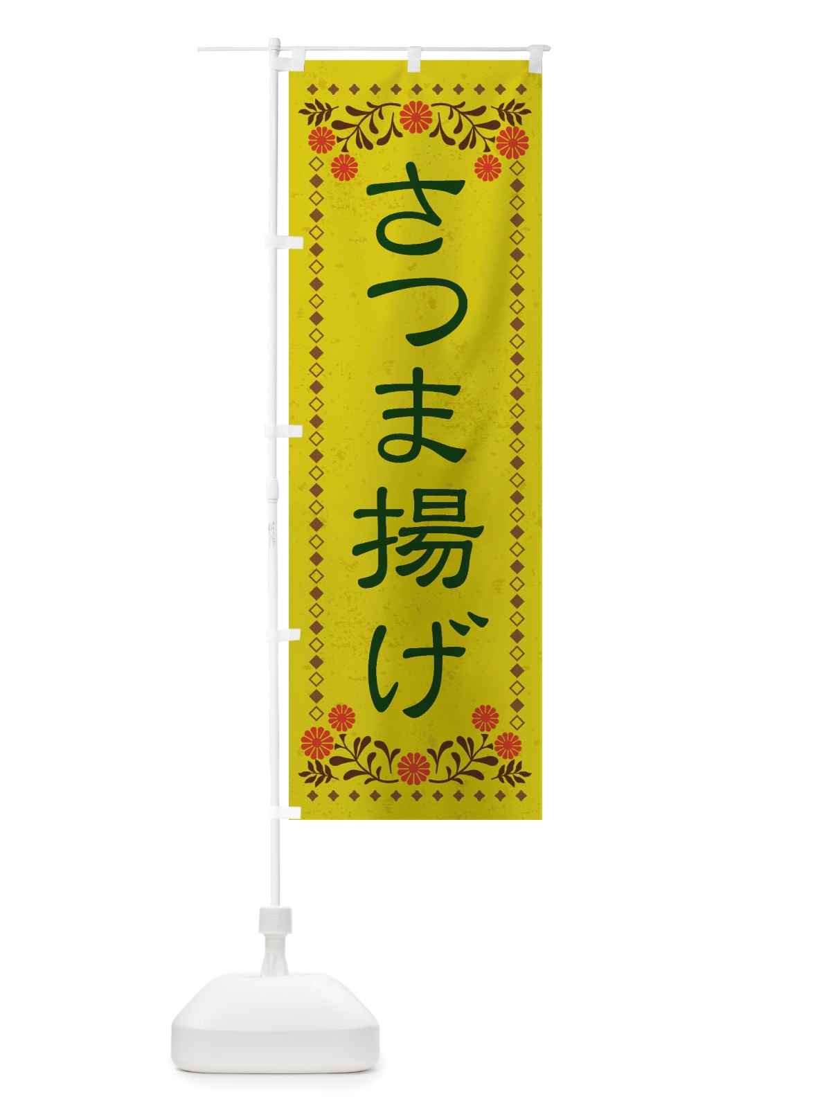 のぼり さつま揚げ・レトロ風 のぼり旗 X87W(デザイン【B】)