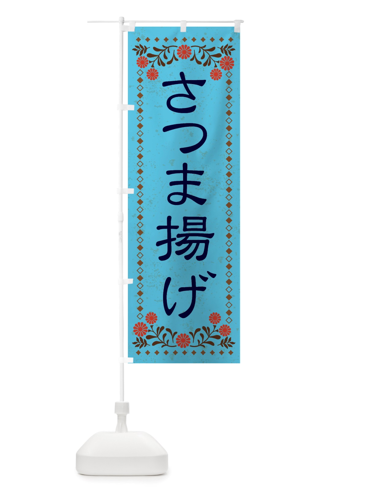のぼり さつま揚げ・レトロ風 のぼり旗 X87W(デザイン【C】)