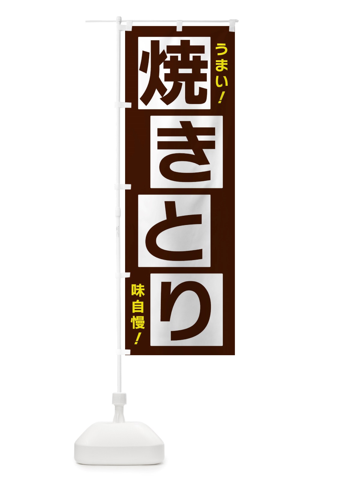 のぼり 焼きとり のぼり旗 X87Y(デザイン【A】)