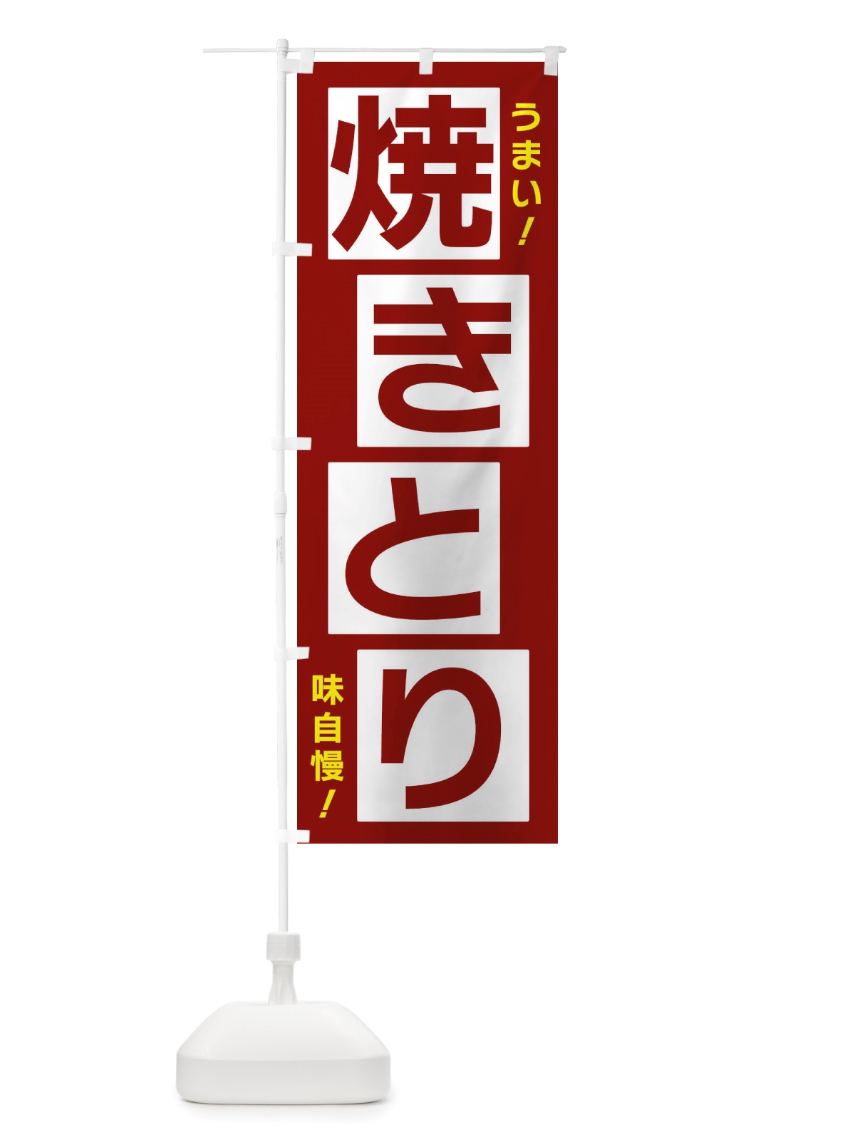 のぼり 焼きとり のぼり旗 X87Y(デザイン【B】)