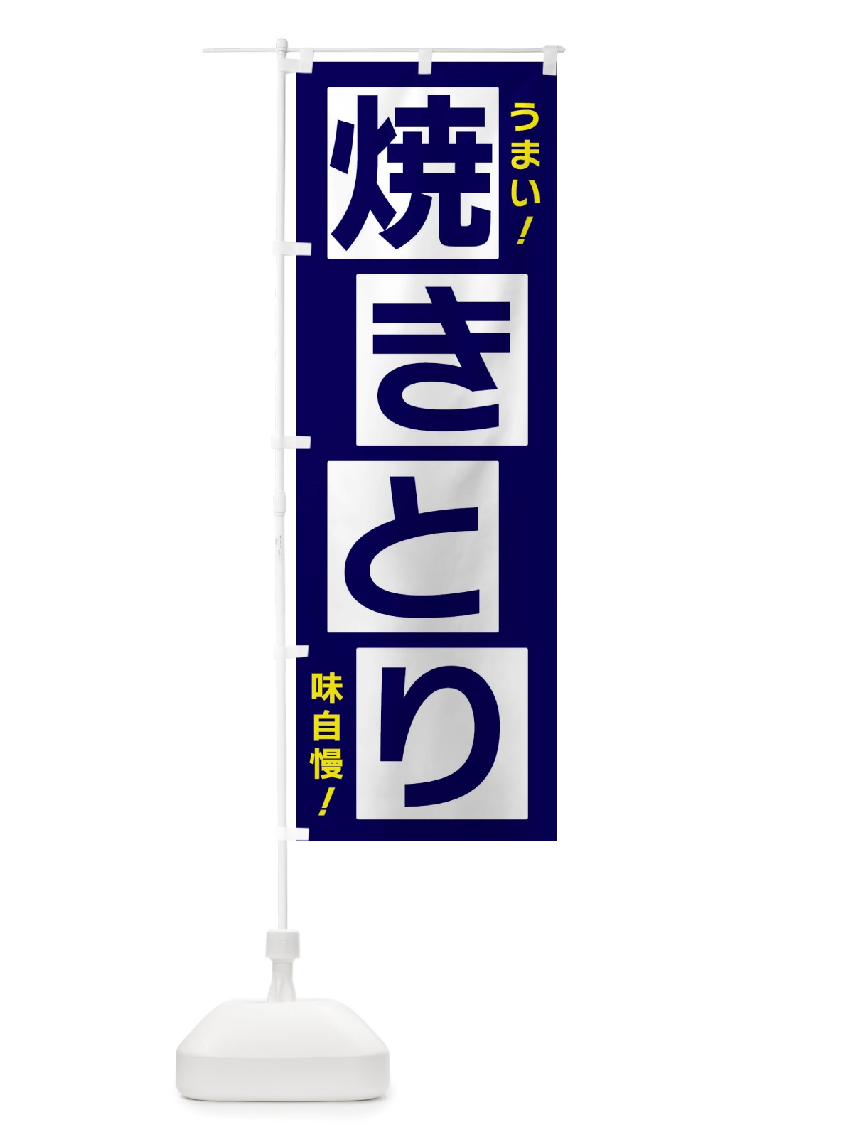 のぼり 焼きとり のぼり旗 X87Y(デザイン【C】)