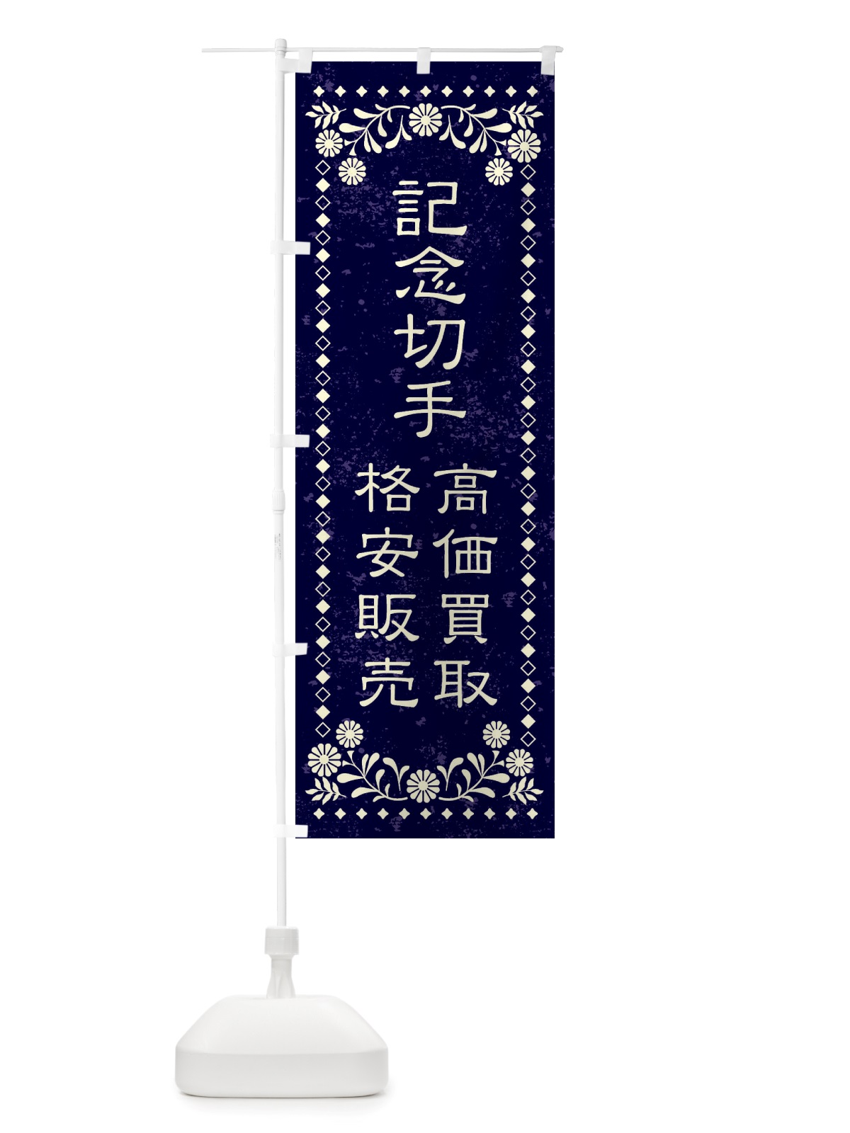 のぼり リユース・リサイクル・記念切手・高価買取・格安販売・レトロ風 のぼり旗 X883(デザイン【B】)