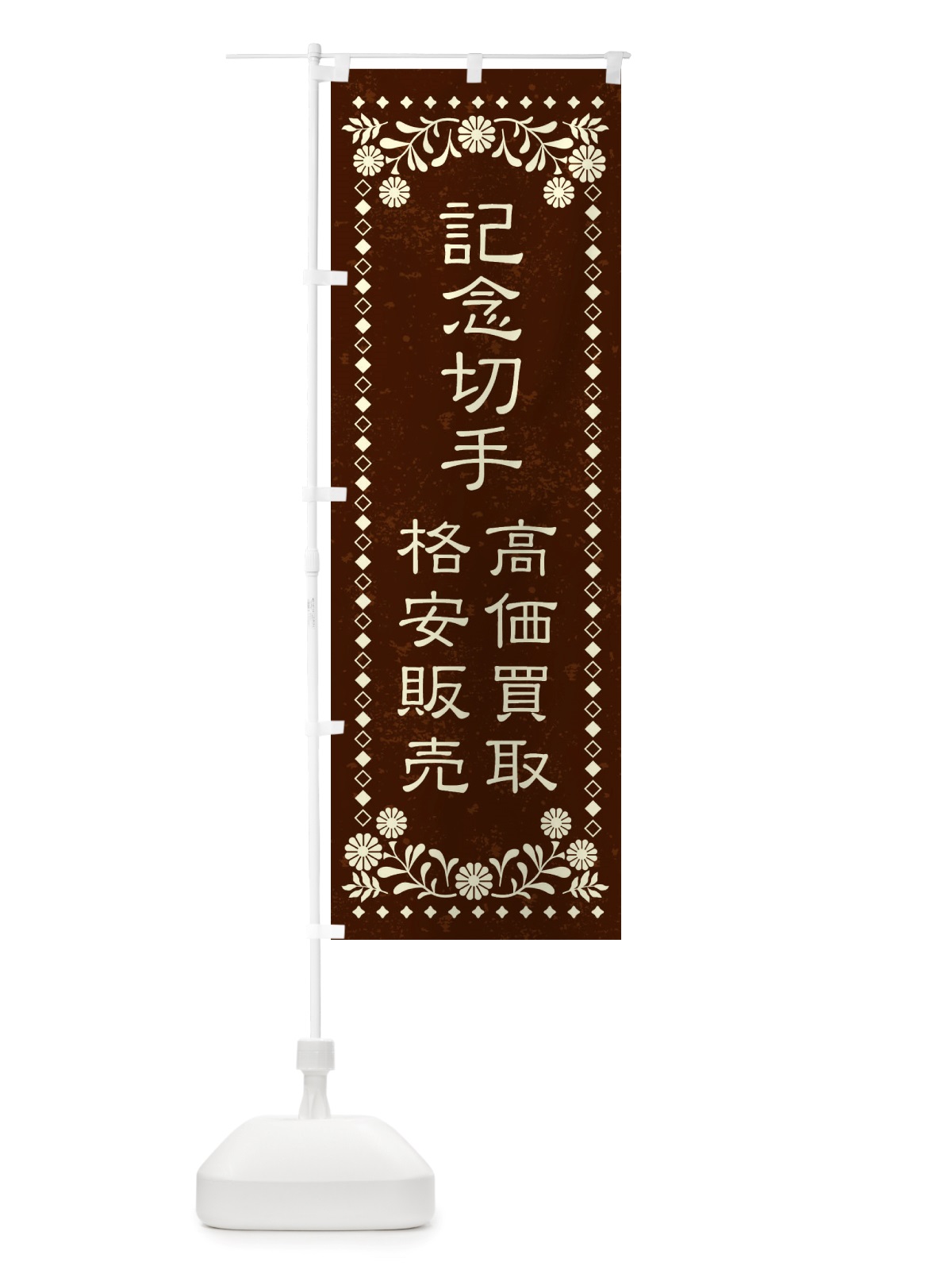 のぼり リユース・リサイクル・記念切手・高価買取・格安販売・レトロ風 のぼり旗 X883(デザイン【C】)