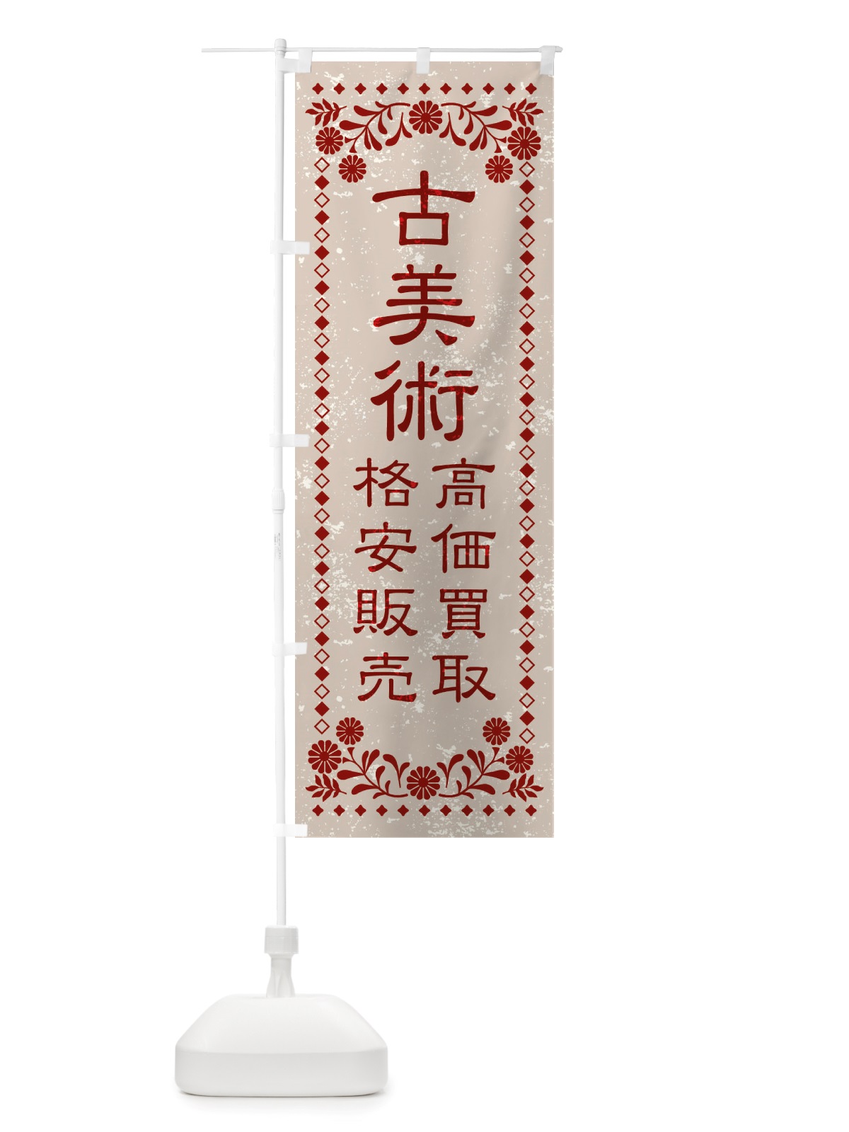 のぼり リユース・リサイクル・古美術・高価買取・格安販売・レトロ風 のぼり旗 X884(デザイン【A】)