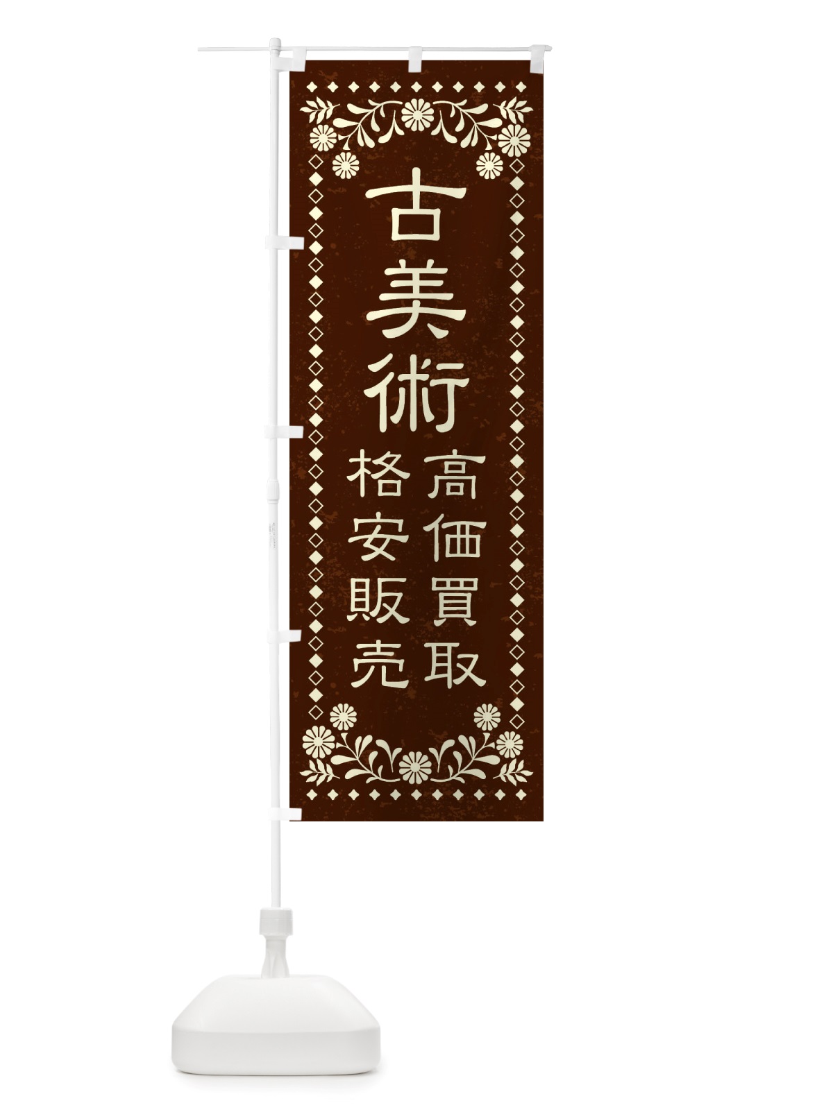 のぼり リユース・リサイクル・古美術・高価買取・格安販売・レトロ風 のぼり旗 X884(デザイン【C】)
