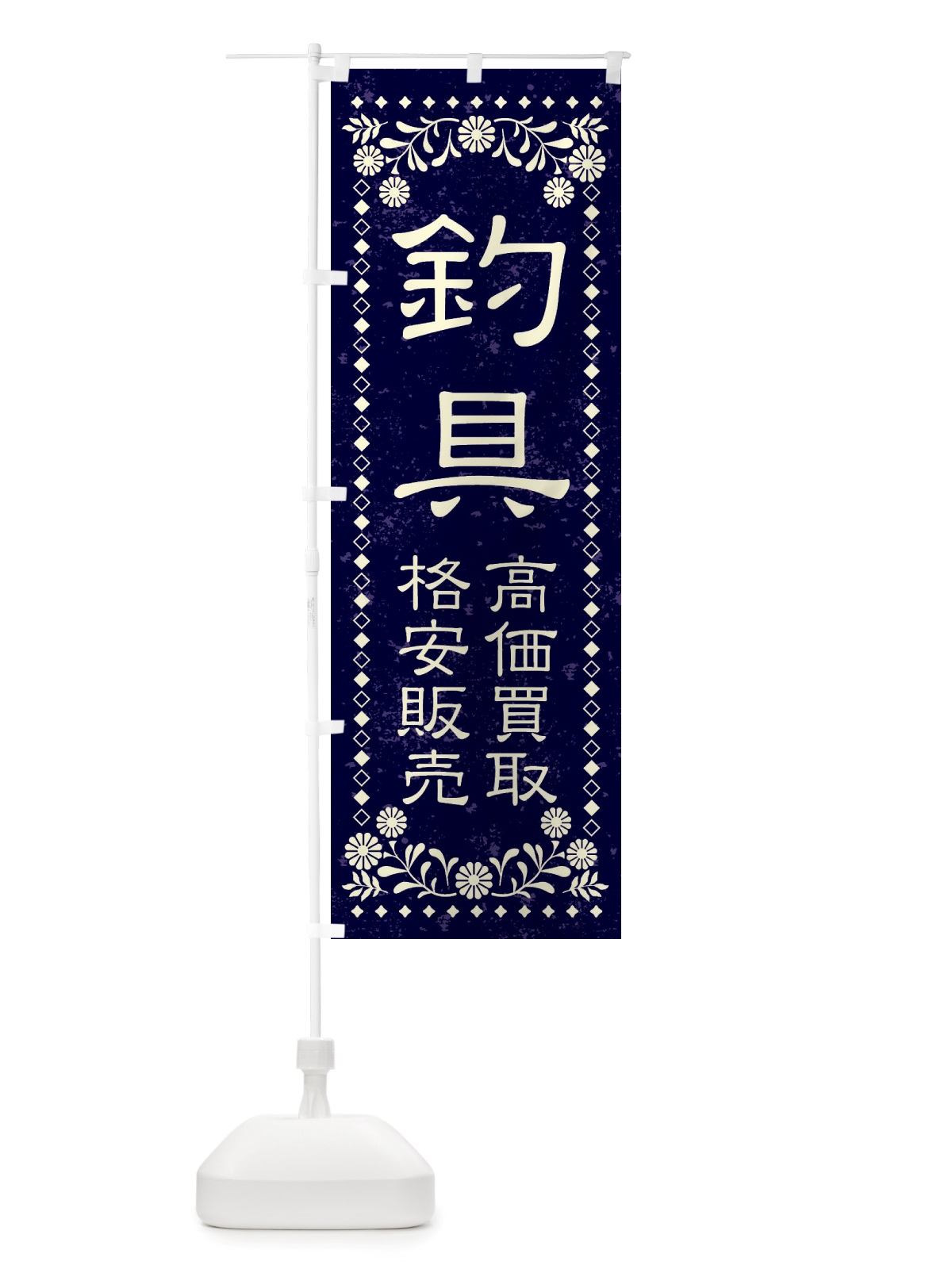 のぼり リユース・リサイクル・釣具・高価買取・格安販売・レトロ風 のぼり旗 X885(デザイン【B】)