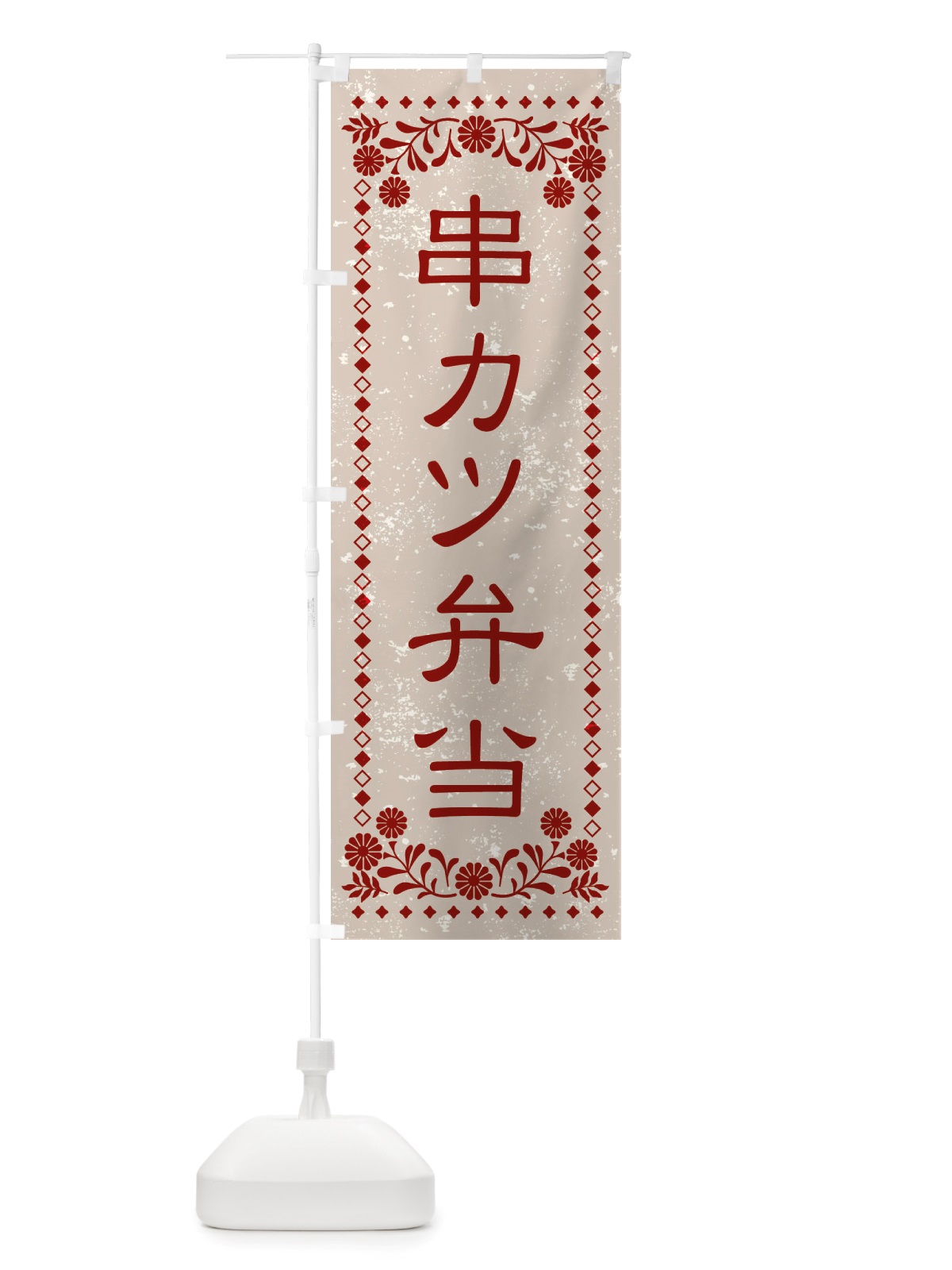 のぼり 串カツ弁当・レトロ風 のぼり旗 X888(デザイン【A】)