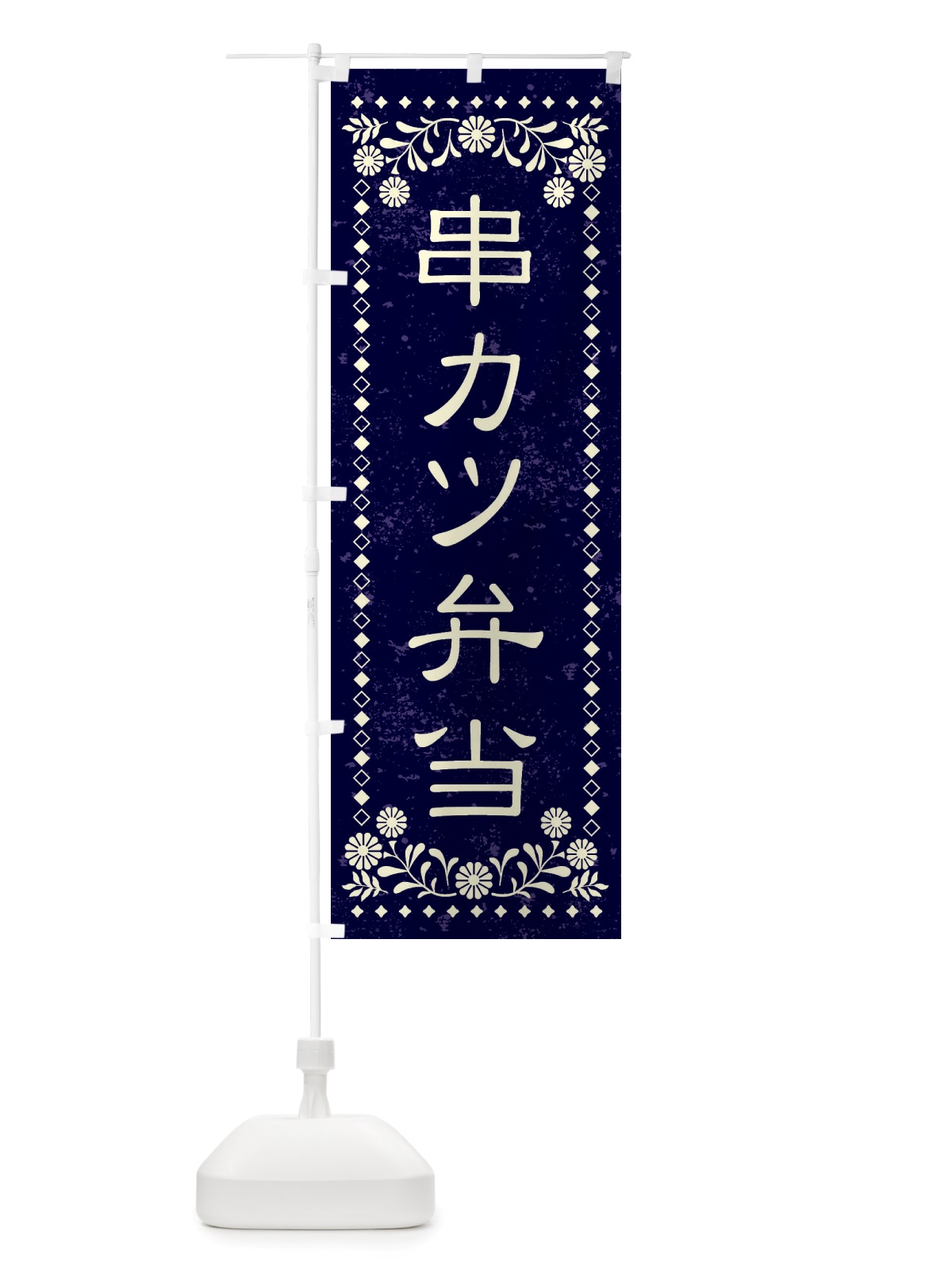 のぼり 串カツ弁当・レトロ風 のぼり旗 X888(デザイン【B】)