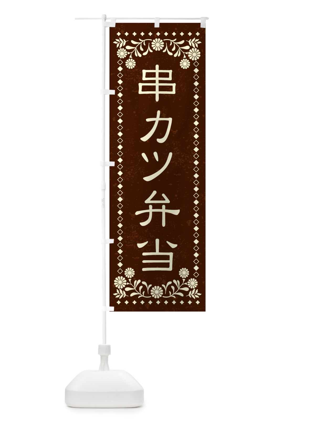 のぼり 串カツ弁当・レトロ風 のぼり旗 X888(デザイン【C】)