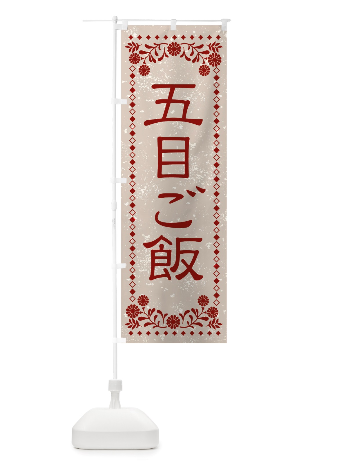 のぼり 五目ご飯・レトロ風 のぼり旗 X889(デザイン【A】)