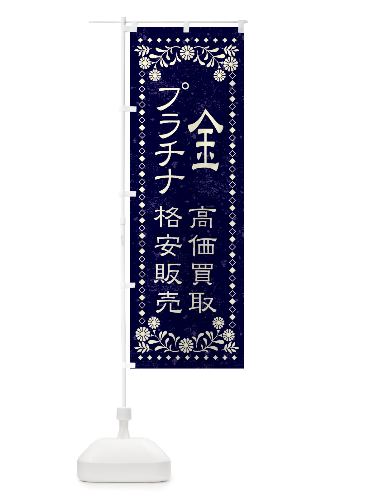 のぼり リユース・リサイクル・金・プラチナ・高価買取・格安販売・レトロ風 のぼり旗 X88A(デザイン【B】)