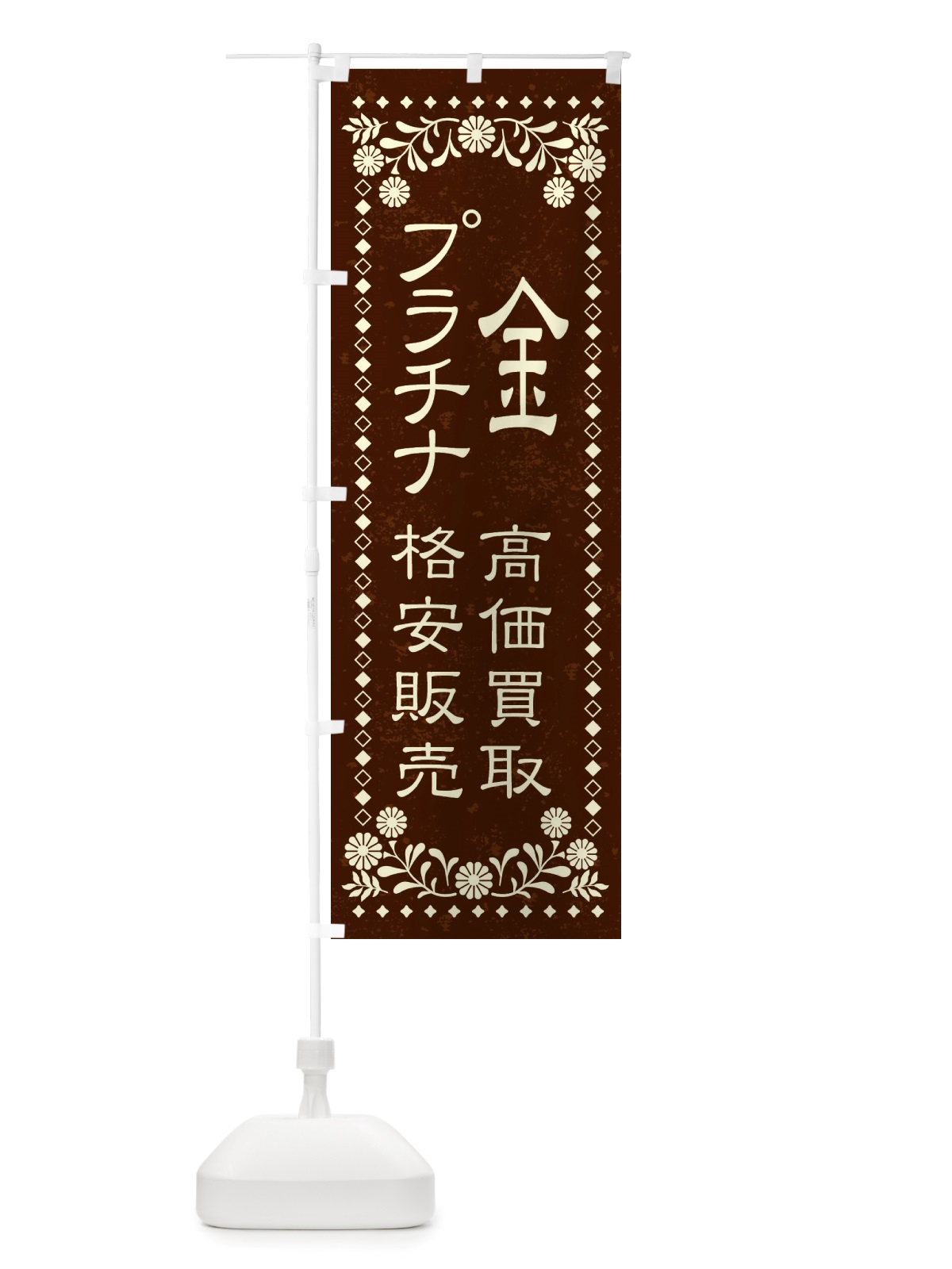 のぼり リユース・リサイクル・金・プラチナ・高価買取・格安販売・レトロ風 のぼり旗 X88A(デザイン【C】)