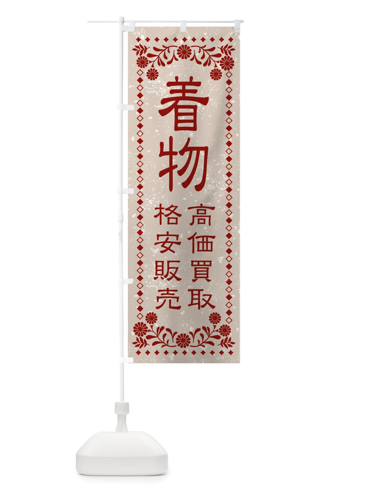 のぼり リユース・リサイクル・着物・高価買取・格安販売・レトロ風 のぼり旗 X88E(デザイン【A】)