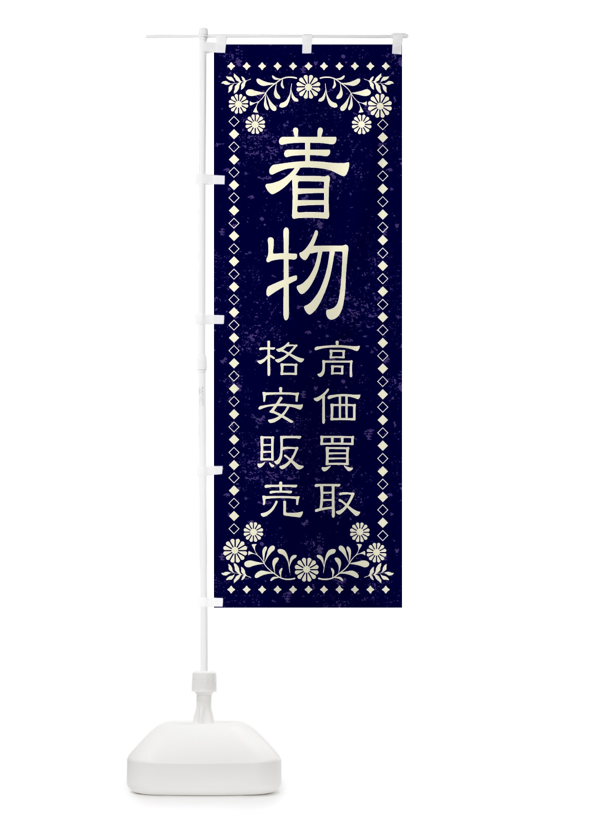 のぼり リユース・リサイクル・着物・高価買取・格安販売・レトロ風 のぼり旗 X88E(デザイン【B】)