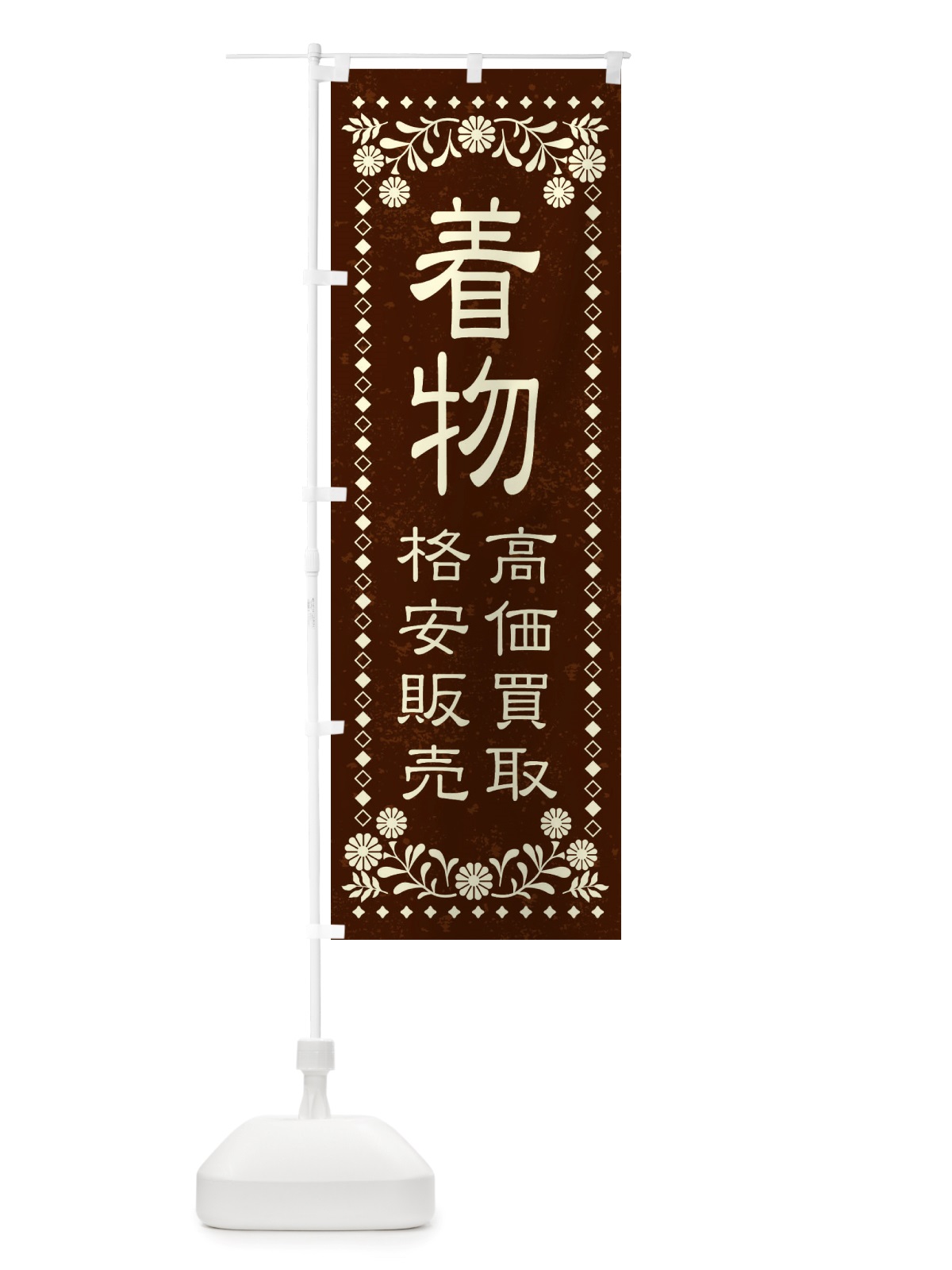 のぼり リユース・リサイクル・着物・高価買取・格安販売・レトロ風 のぼり旗 X88E(デザイン【C】)