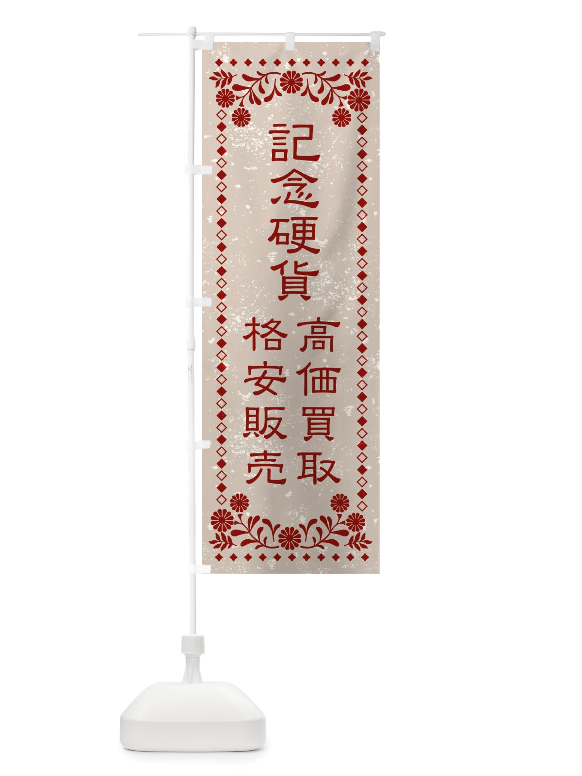 のぼり リユース・リサイクル・記念硬貨・高価買取・格安販売・レトロ風 のぼり旗 X88F(デザイン【A】)