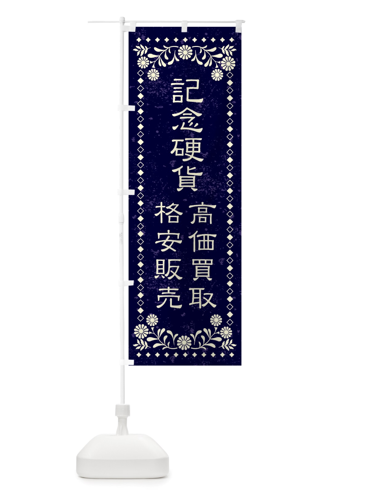 のぼり リユース・リサイクル・記念硬貨・高価買取・格安販売・レトロ風 のぼり旗 X88F(デザイン【B】)