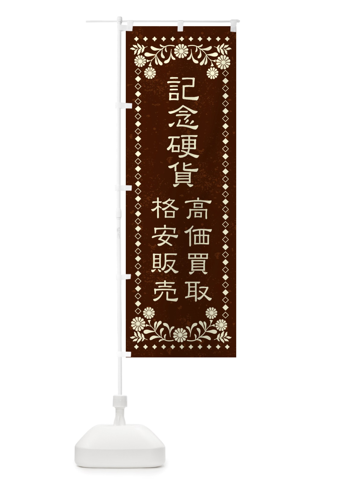 のぼり リユース・リサイクル・記念硬貨・高価買取・格安販売・レトロ風 のぼり旗 X88F(デザイン【C】)