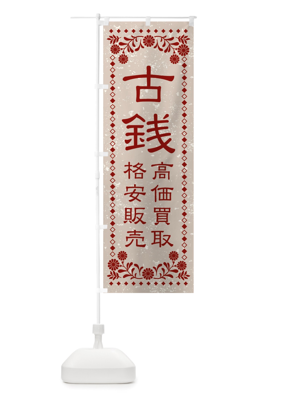のぼり リユース・リサイクル・古銭・高価買取・格安販売・レトロ風 のぼり旗 X88K(デザイン【A】)