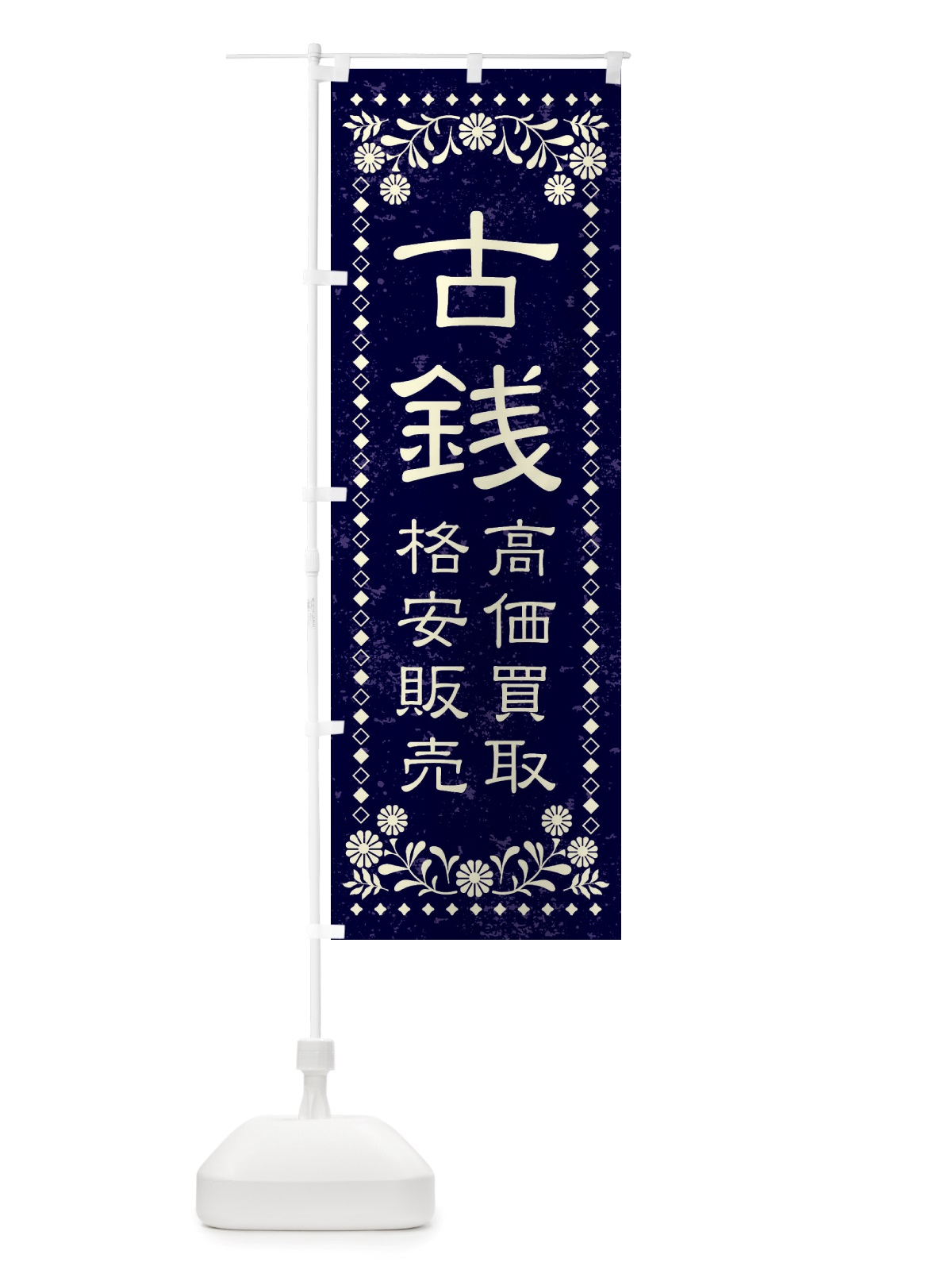 のぼり リユース・リサイクル・古銭・高価買取・格安販売・レトロ風 のぼり旗 X88K(デザイン【B】)