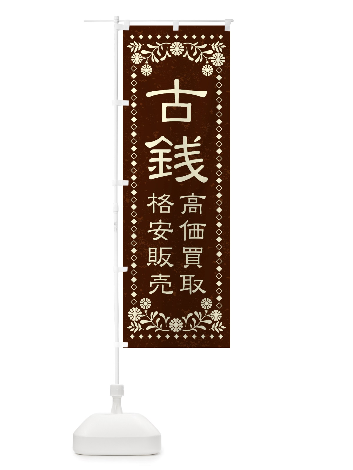 のぼり リユース・リサイクル・古銭・高価買取・格安販売・レトロ風 のぼり旗 X88K(デザイン【C】)