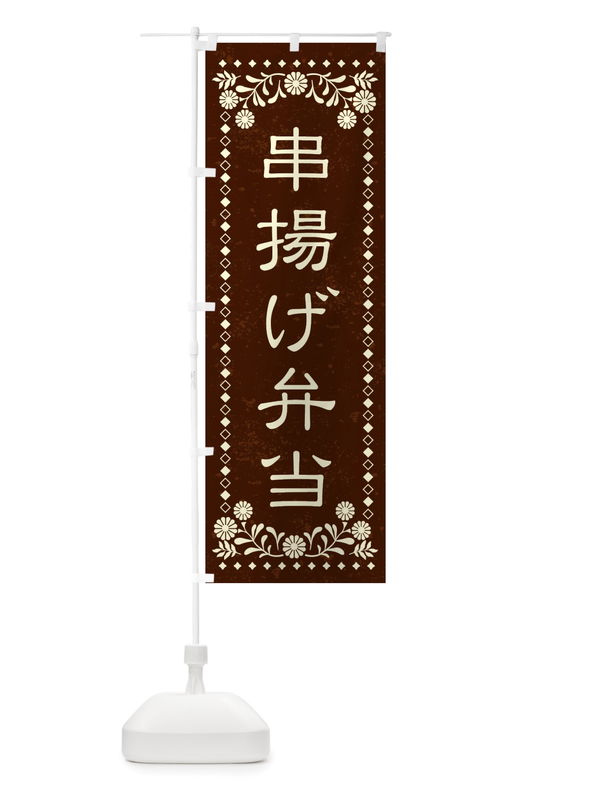 のぼり 串揚げ弁当・レトロ風 のぼり旗 X88L(デザイン【C】)