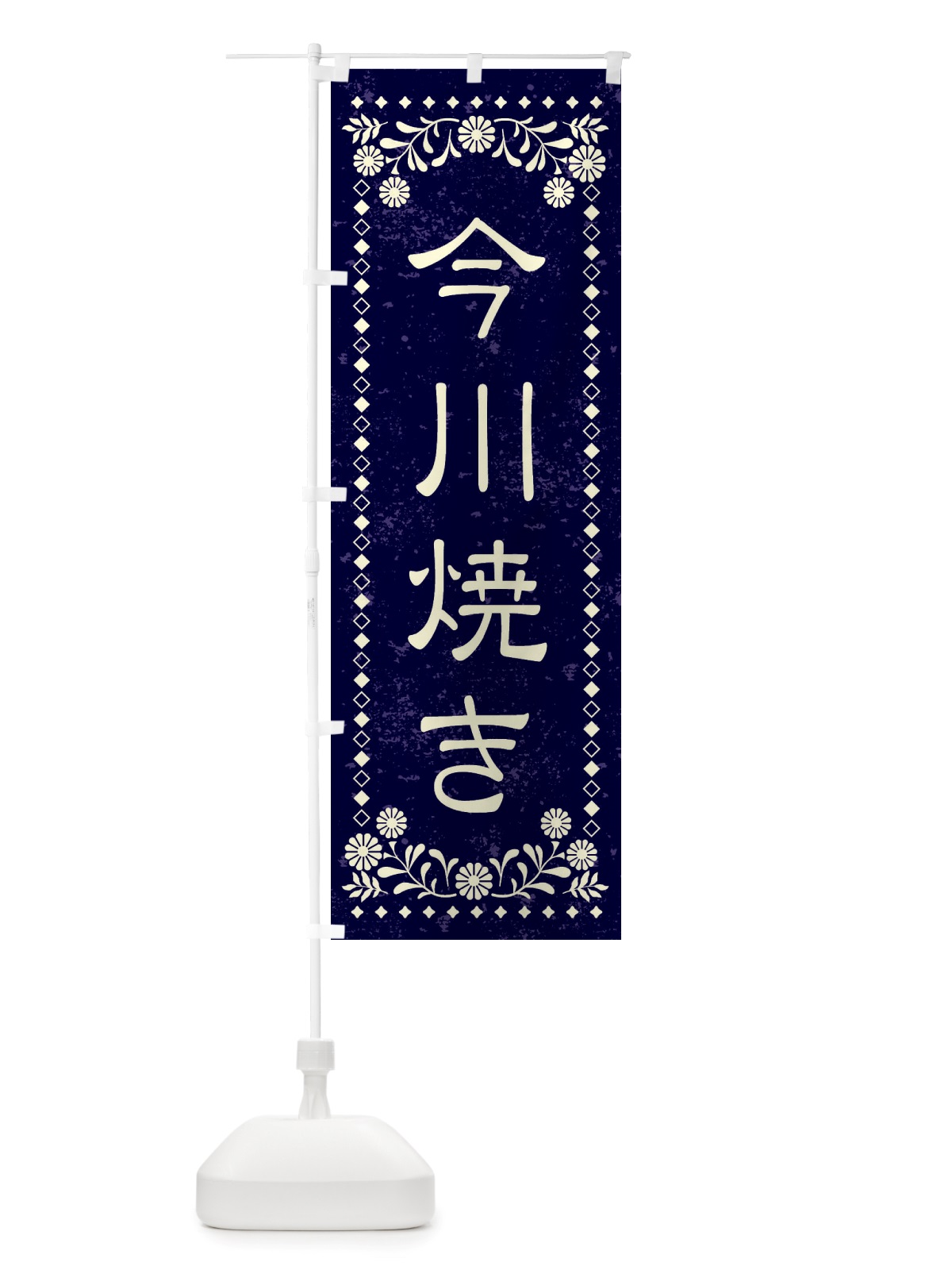のぼり 今川焼き・和菓子・レトロ風 のぼり旗 X88P(デザイン【B】)