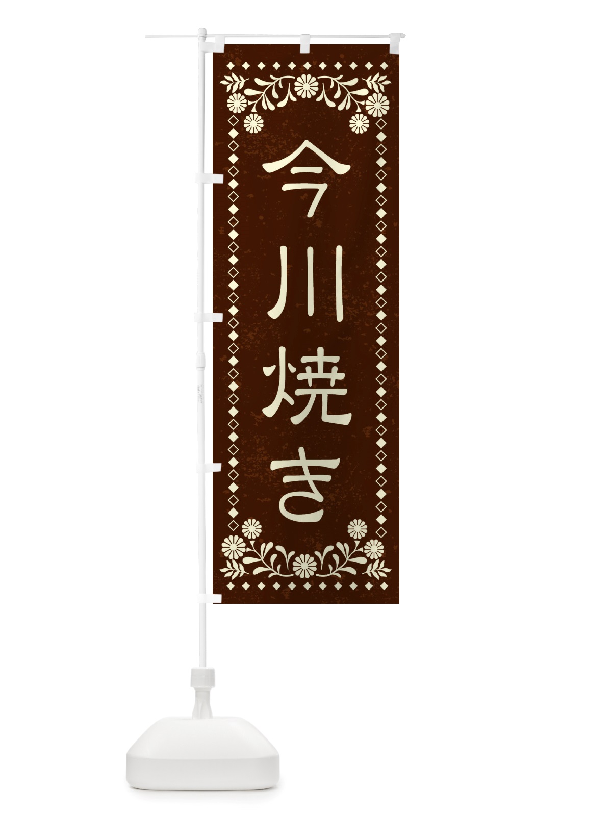 のぼり 今川焼き・和菓子・レトロ風 のぼり旗 X88P(デザイン【C】)