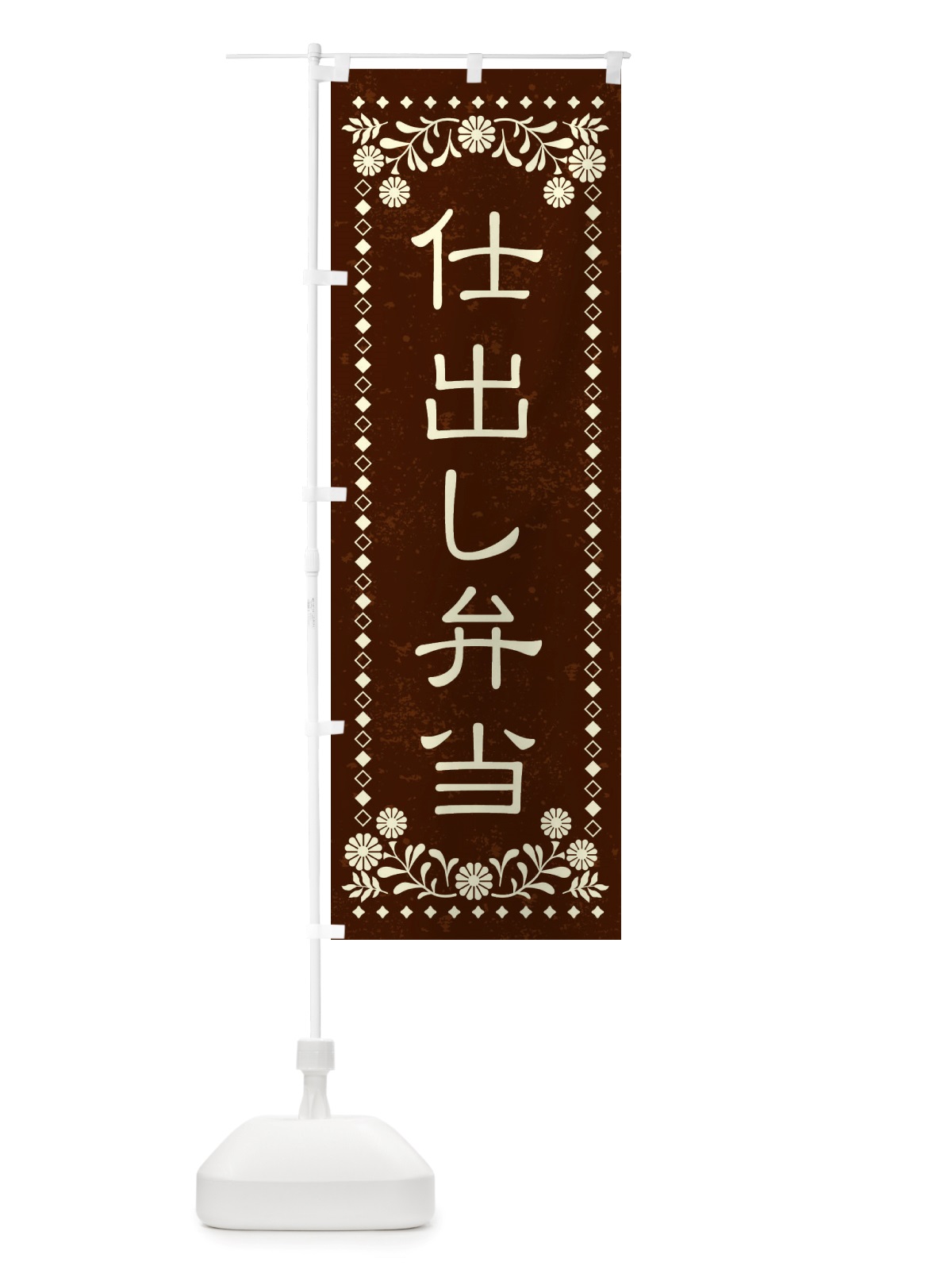 のぼり 仕出し弁当・レトロ風 のぼり旗 X88R(デザイン【C】)