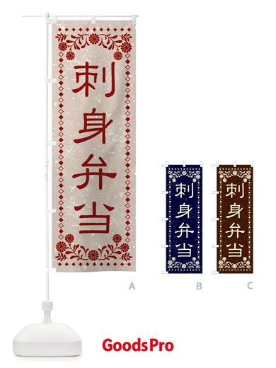 のぼり 刺身弁当・レトロ風 のぼり旗 X88U