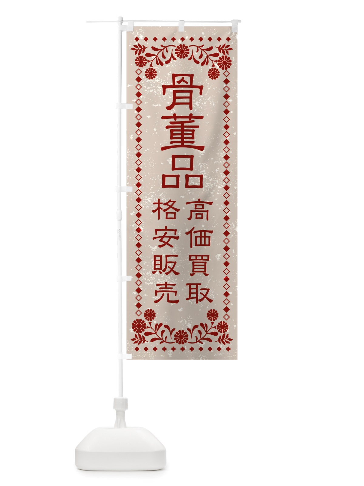 のぼり リユース・リサイクル・骨董品・高価買取・格安販売・レトロ風 のぼり旗 X88W(デザイン【A】)