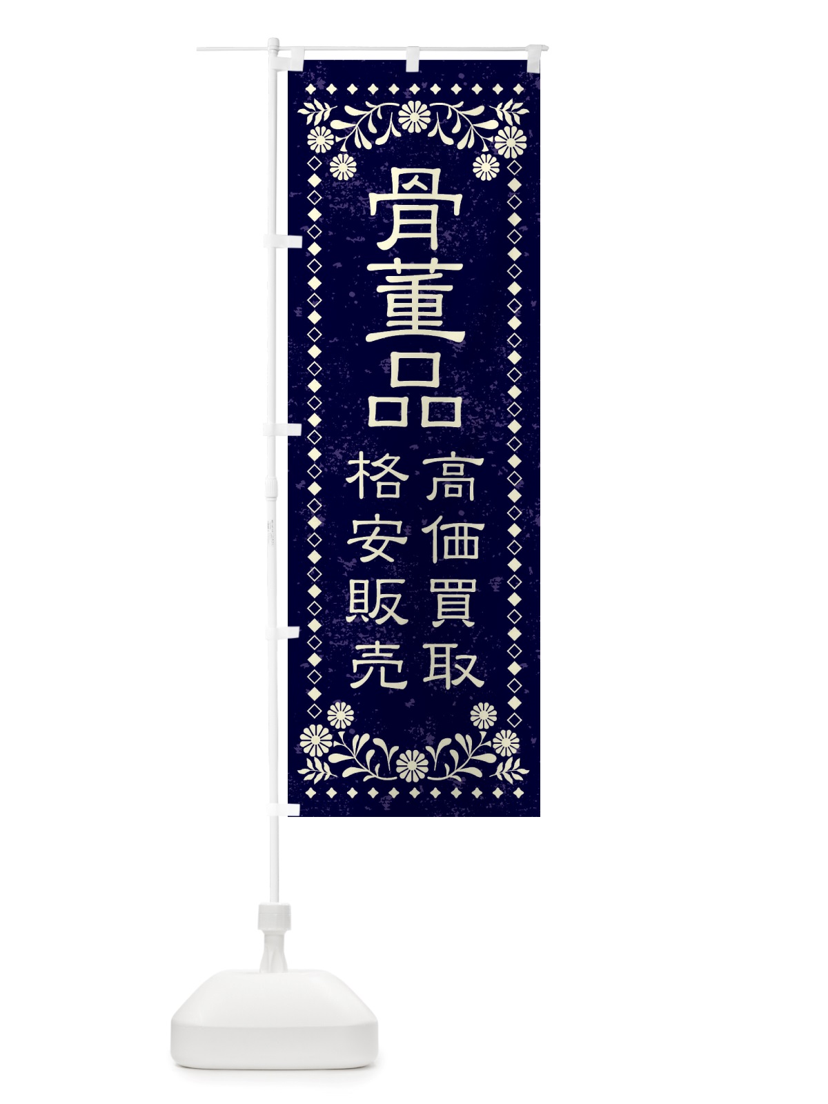 のぼり リユース・リサイクル・骨董品・高価買取・格安販売・レトロ風 のぼり旗 X88W(デザイン【B】)