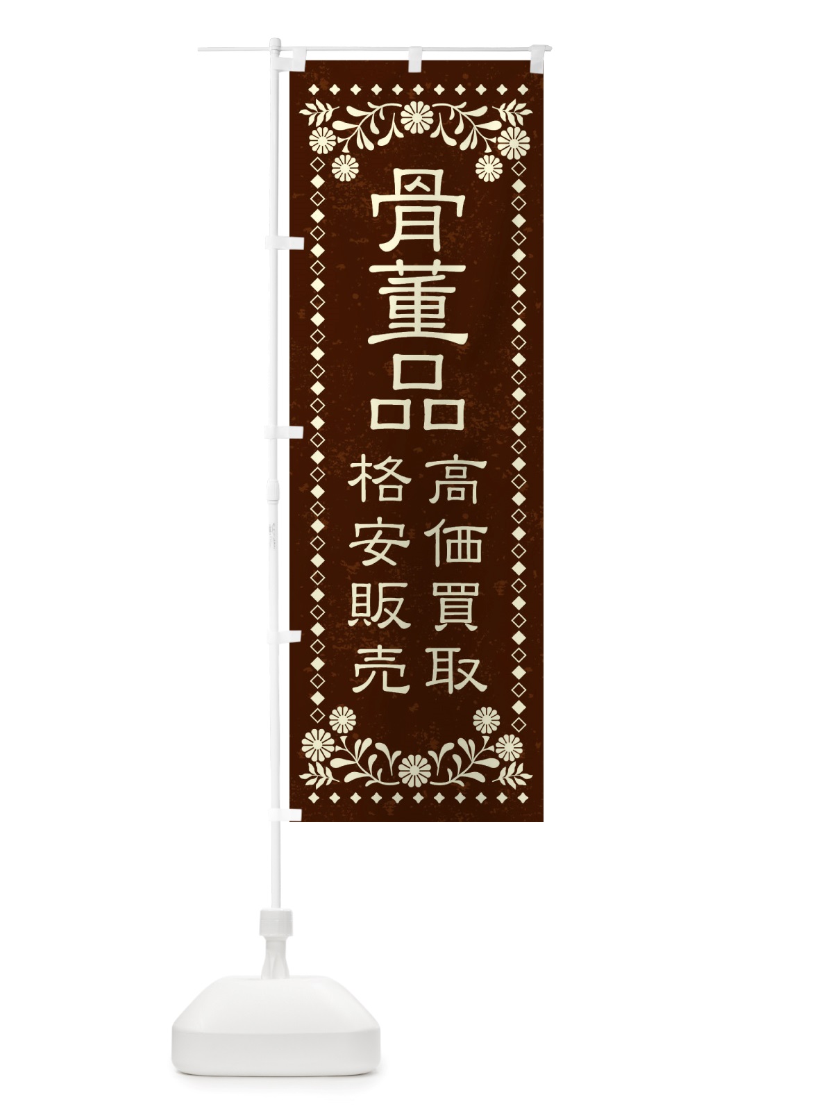 のぼり リユース・リサイクル・骨董品・高価買取・格安販売・レトロ風 のぼり旗 X88W(デザイン【C】)