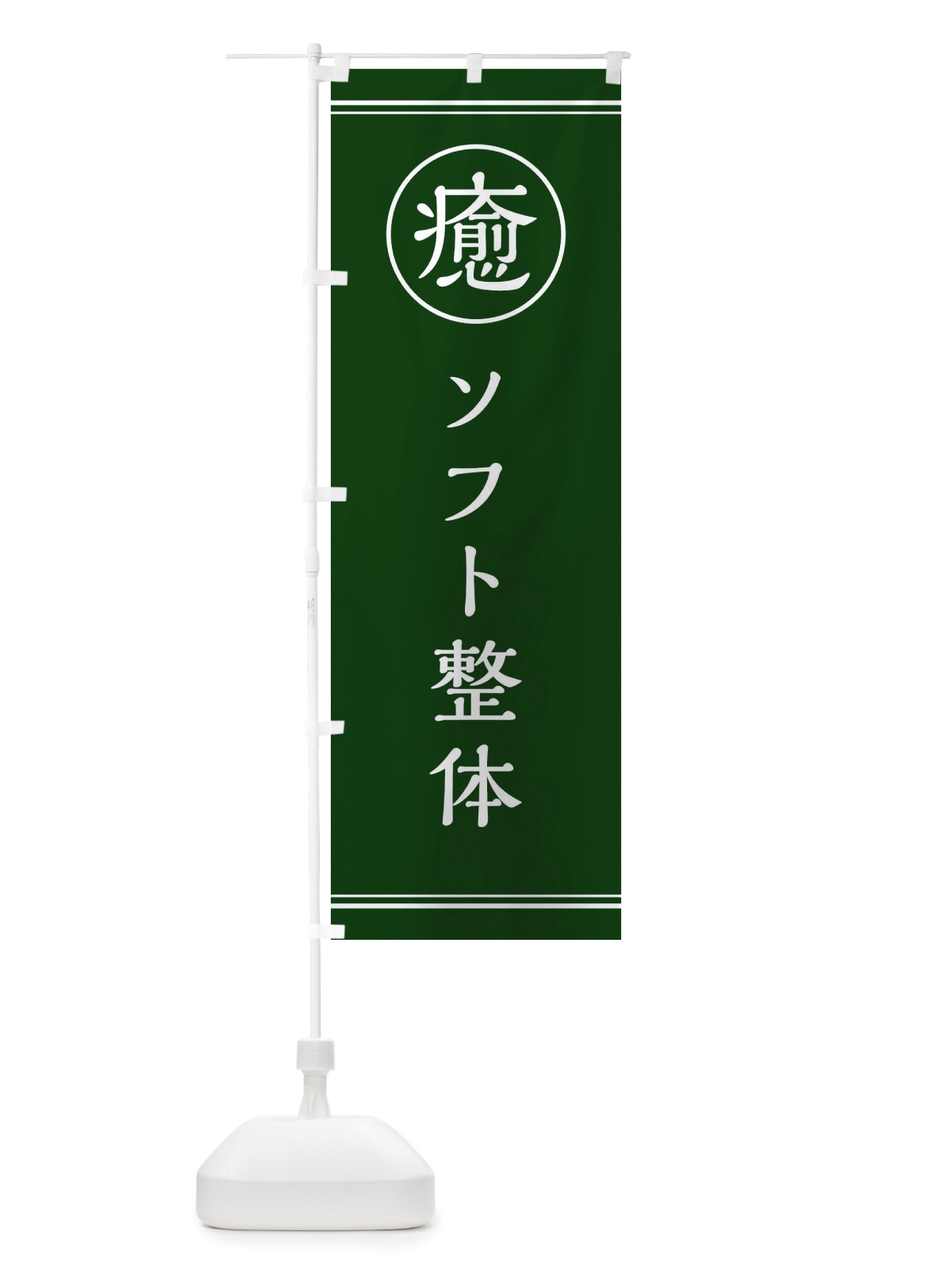 のぼり ソフト整体・癒 のぼり旗 X891(デザイン【C】)