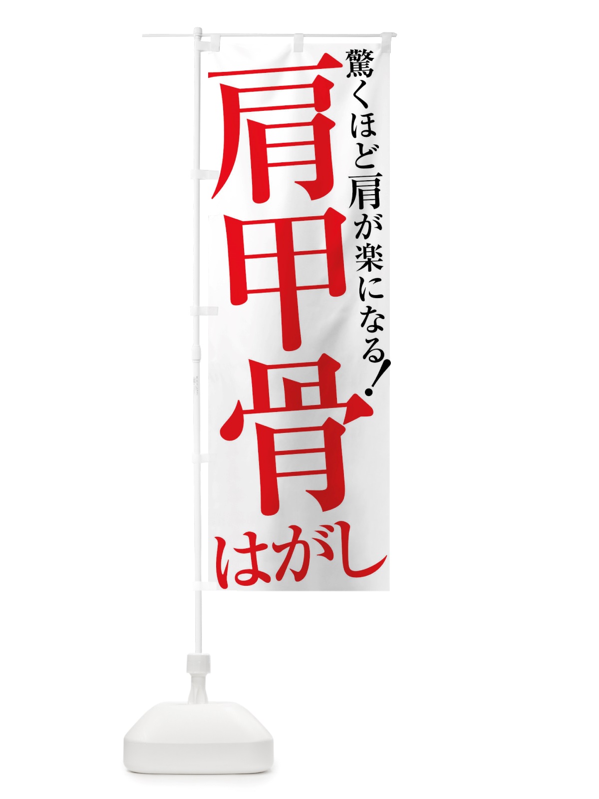 のぼり 肩甲骨はがし のぼり旗 X892(デザイン【A】)