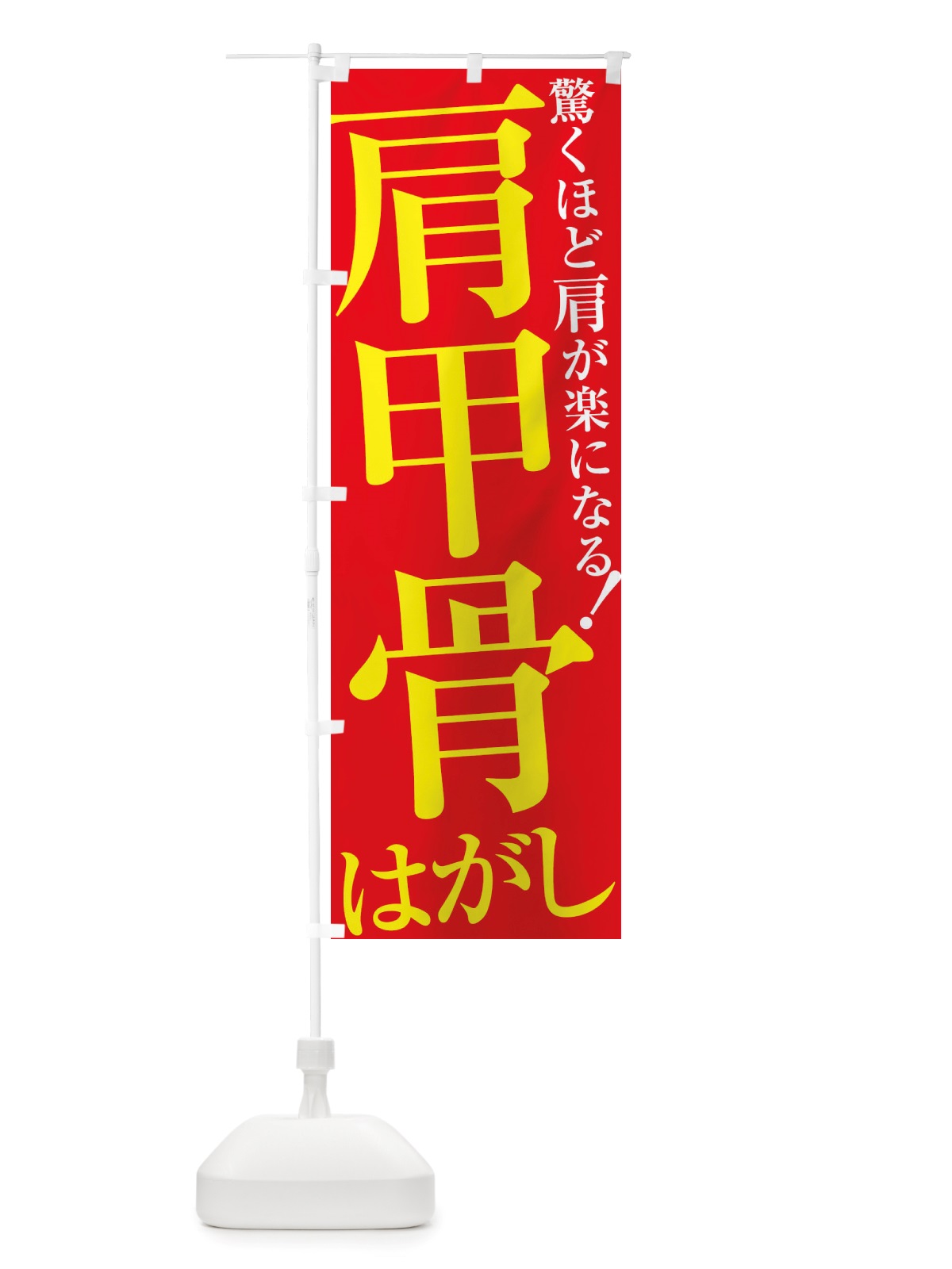 のぼり 肩甲骨はがし のぼり旗 X892(デザイン【B】)