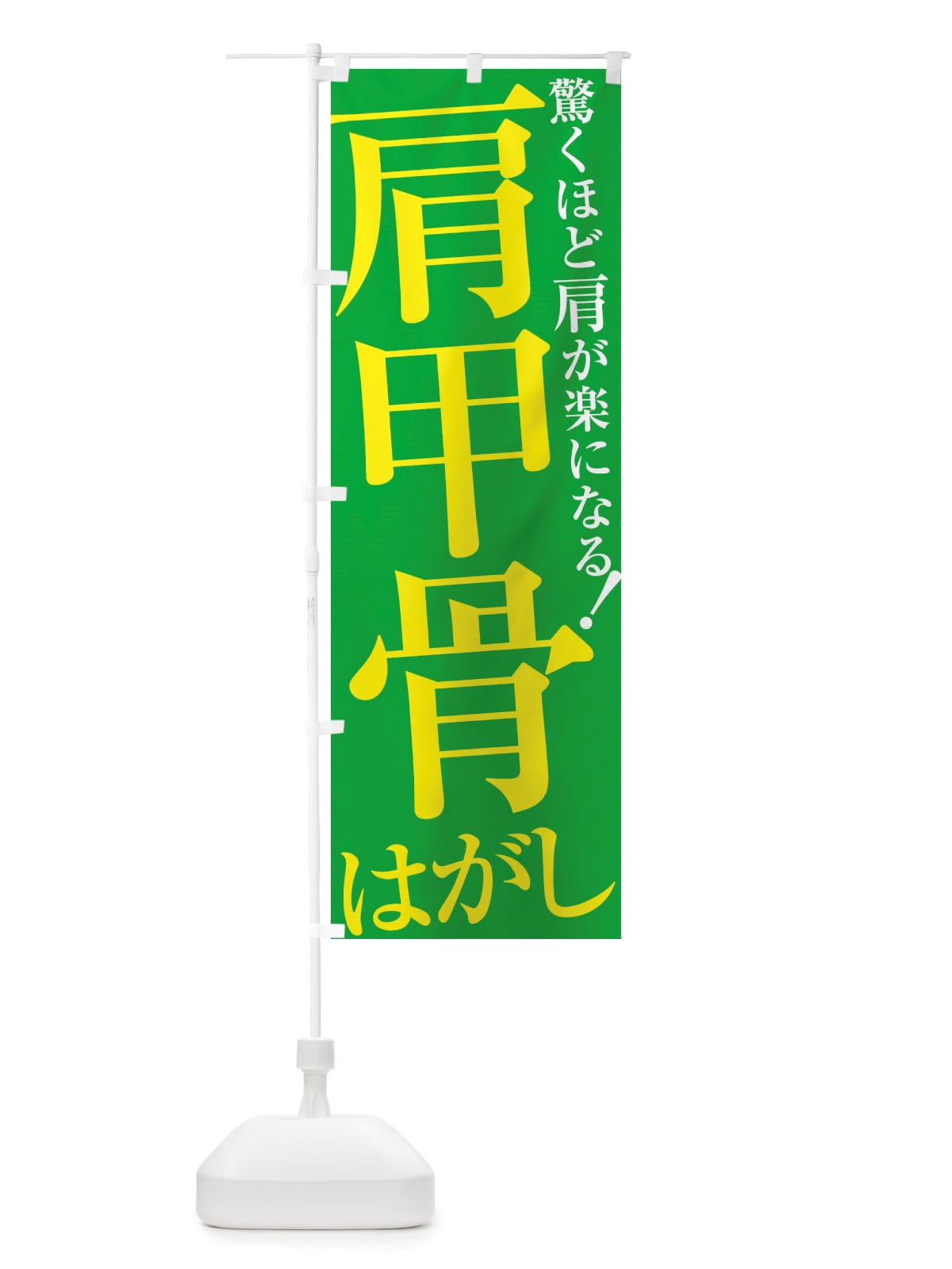 のぼり 肩甲骨はがし のぼり旗 X892(デザイン【C】)