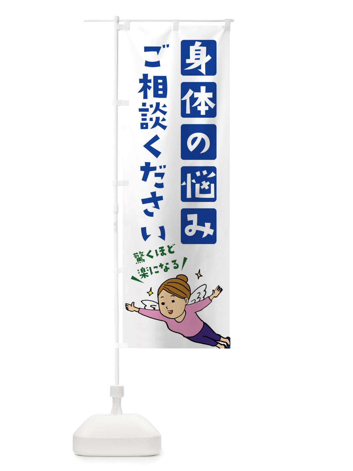 のぼり 身体の悩みご相談ください のぼり旗 X893(デザイン【A】)