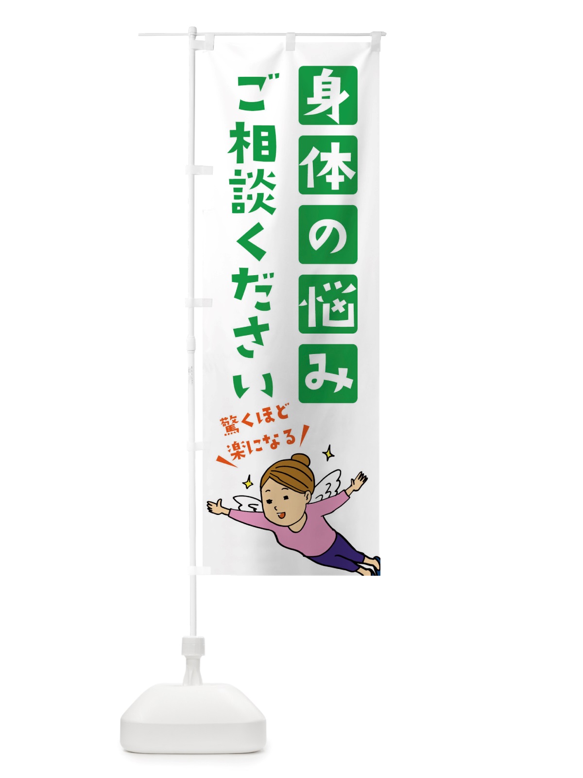 のぼり 身体の悩みご相談ください のぼり旗 X893(デザイン【B】)