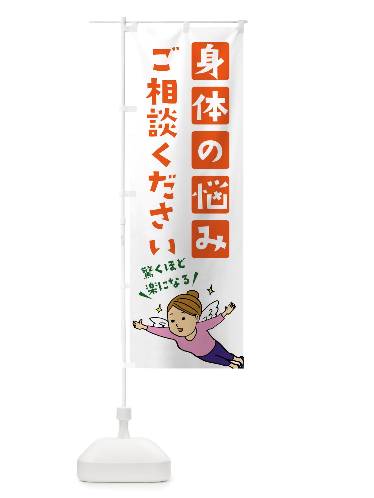のぼり 身体の悩みご相談ください のぼり旗 X893(デザイン【C】)