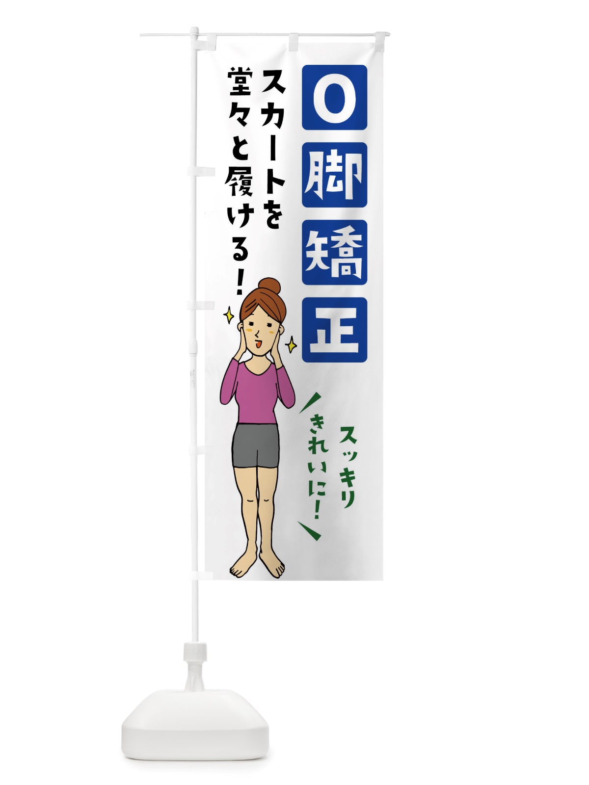 のぼり O脚矯正 のぼり旗 X894(デザイン【A】)