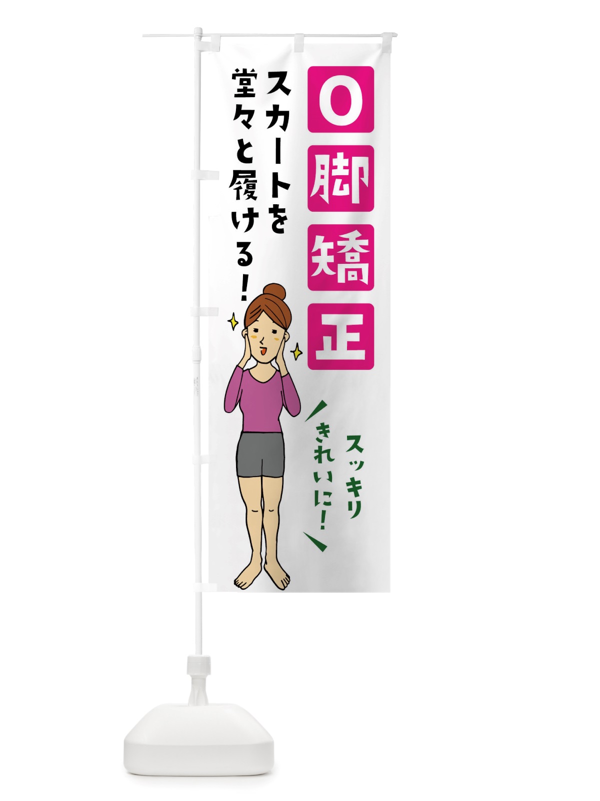 のぼり O脚矯正 のぼり旗 X894(デザイン【C】)