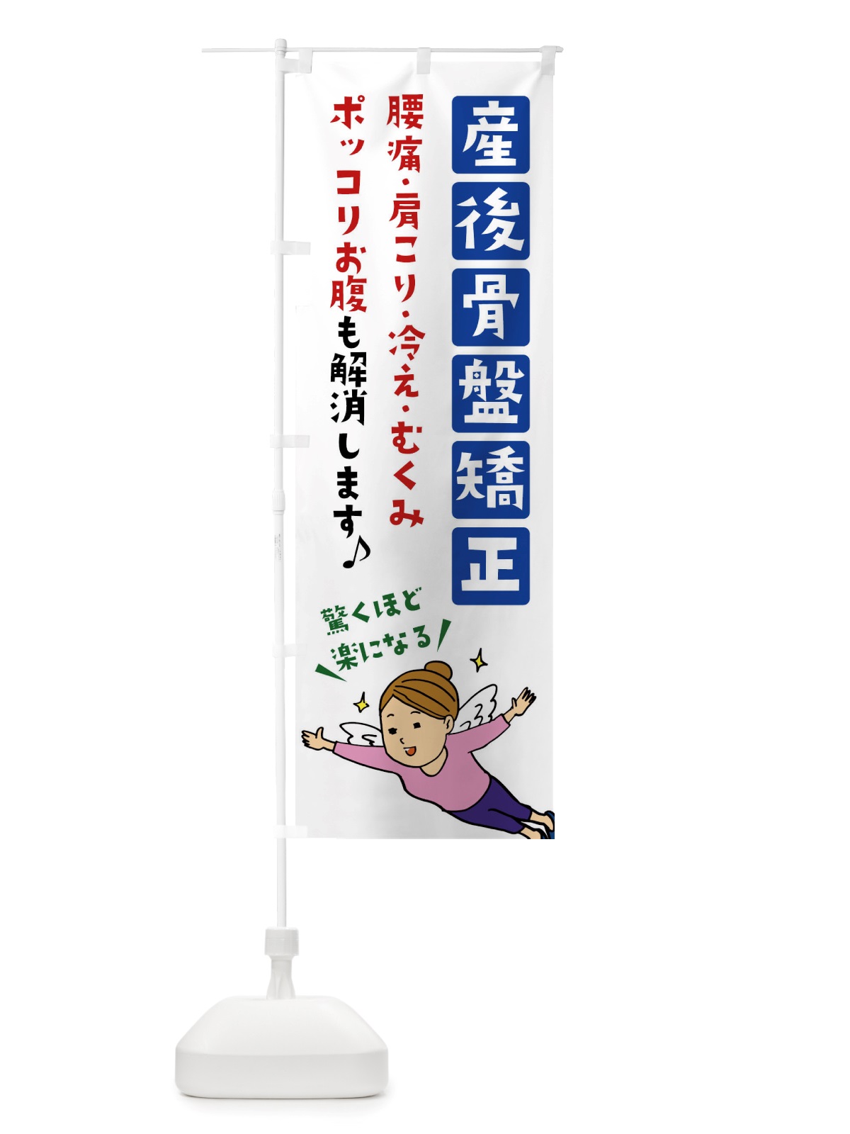 のぼり 産後骨盤矯正 のぼり旗 X897(デザイン【A】)