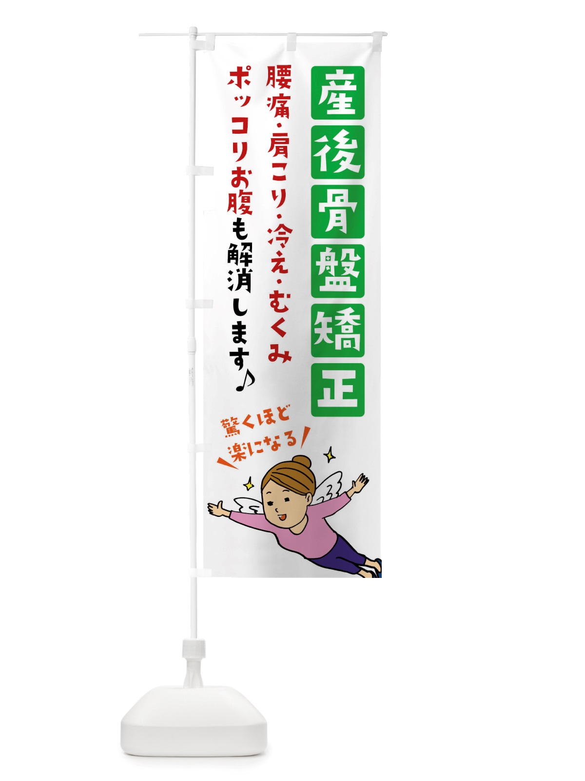 のぼり 産後骨盤矯正 のぼり旗 X897(デザイン【B】)