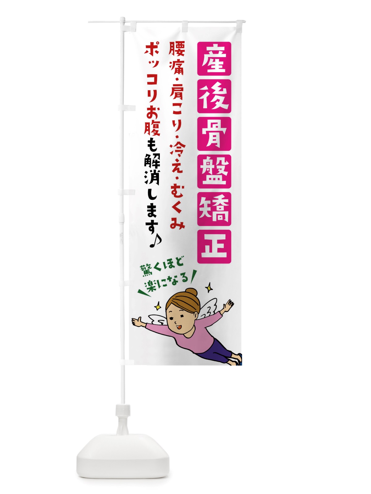 のぼり 産後骨盤矯正 のぼり旗 X897(デザイン【C】)