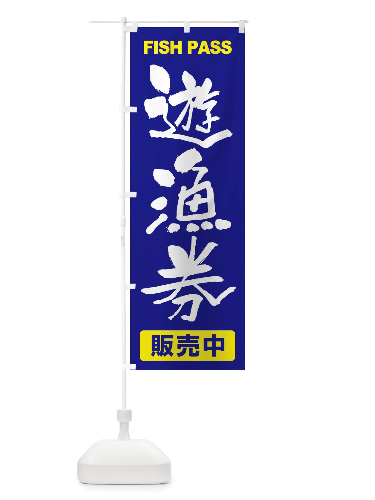 のぼり 遊漁券・釣り券・フィッシュパス・遊漁承認証 のぼり旗 X898(デザイン【A】)