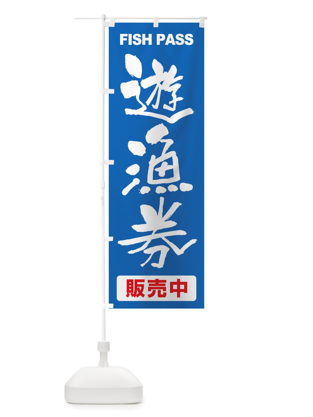 のぼり 遊漁券・釣り券・フィッシュパス・遊漁承認証 のぼり旗 X898(デザイン【B】)
